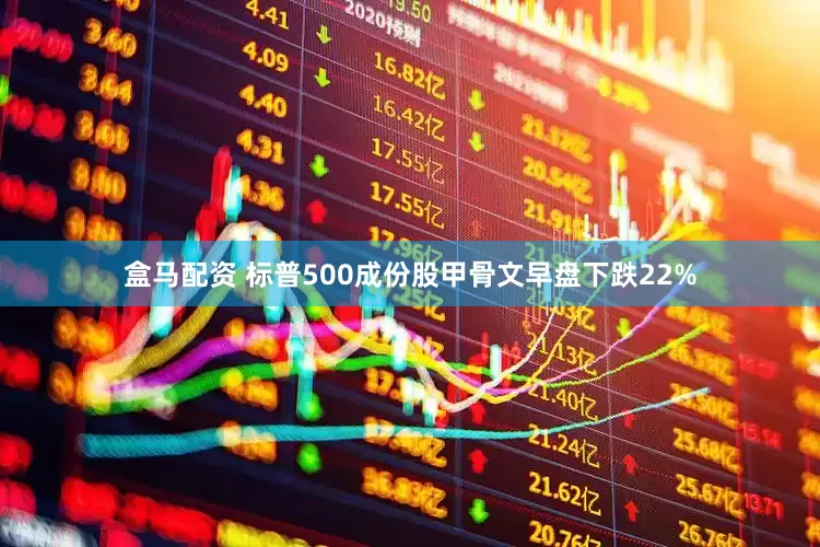 盒马配资 标普500成份股甲骨文早盘下跌22%